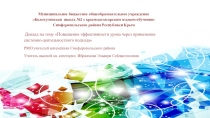 Презентация к докладу Повышение эффективности урока через применение системно-деятельностного подхода