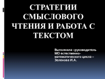 Презентация к докладу Стратегии смыслового чтения и работа с текстом