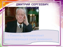 Память – основа совести и нравственности