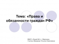 Презентация по праву на тему Права и обязанности граждан Российской Федерации (8-9 класс)