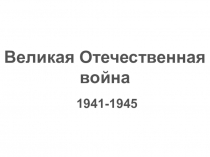 Презентация по окружающему миру 4 класс на тему Страницы ВОВ.