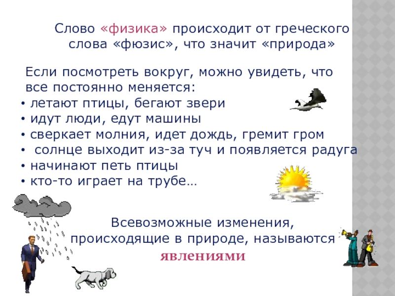 Слова физиков. Слово физика происходит от греческого слова фюзис что означает. Текст о физике. Физика текст. Физика происхождение слова.