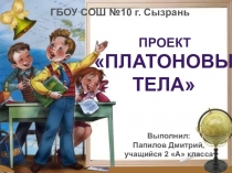 Проект по теме Платоновы тела