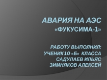 Презентация по ОБЖ на тему:Авария на АЭС ФУКУСИМА-1 (10 класс)