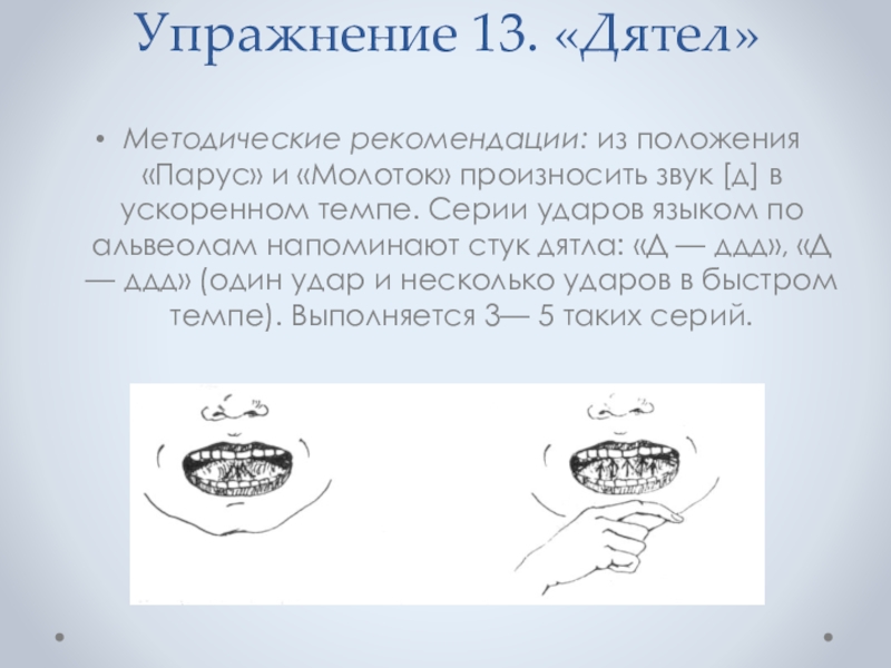 Р упр. Артикуляционное упражнение дятел. Упражнение дятел артикуляционная гимнастика. Дятел логопедическое упражнение.