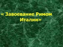 Презентация по истории на тему Завоевание Римом Италии (5 класс)