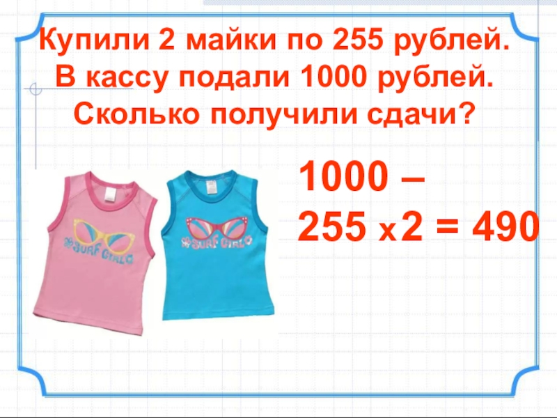 Футболка сколько рублей. Сдача с 1000 руб. 2 От 1000 рублей это сколько. Форма сколько рубль. Математика деленей натурального числа АДЕЛИНАЯ на 98.