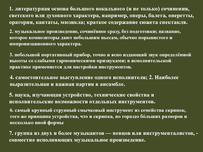 Основы литературы. Литературная основа это. Литературная основа оперы балета оперетты оратории кантаты мюзикла. Сочинение развитие технологий или духовное.