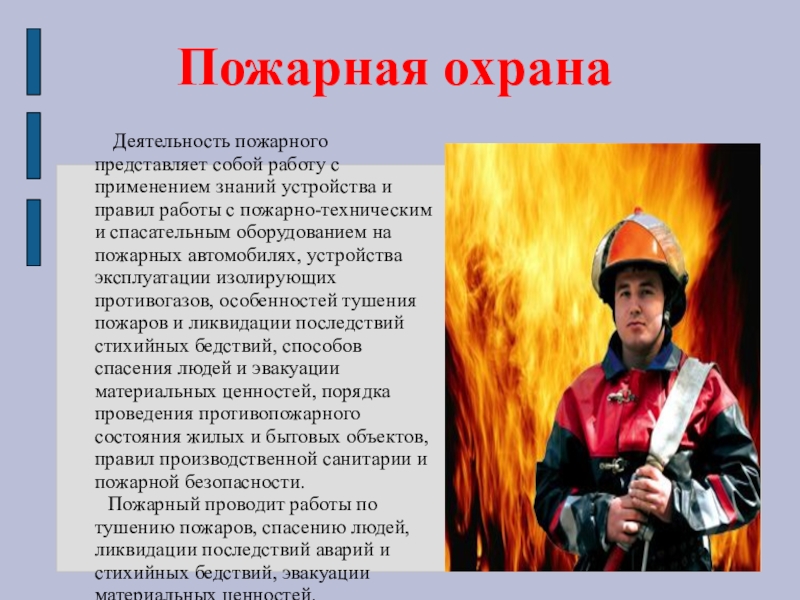 Информация про пожарных