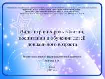 Презентация к выступлению Виды игр...