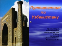 Внеклассное мероприятие Фестиваль национальных культур Презентация Путешествие по Узбекистану