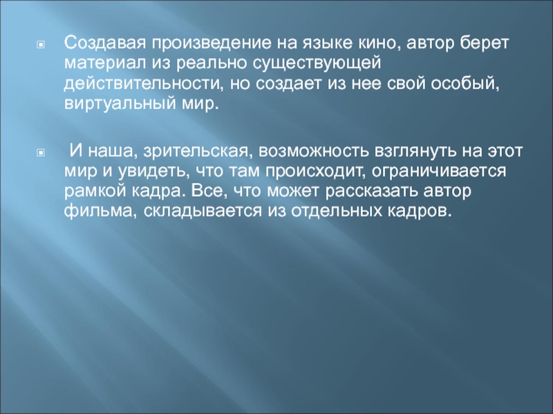 Автор беру. Кино изобразительный язык. Язык кинематографа. Изобразительный язык кино и монтаж презентация. Кино запечатленное движение.