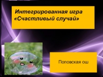 Презентация игры Счастливый случай