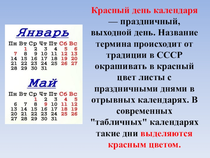 Красный день календаря
