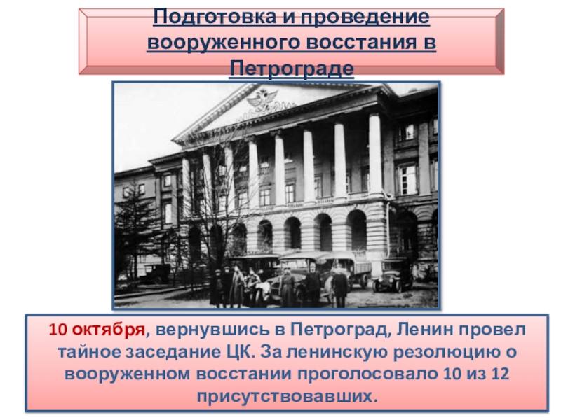 Подготовленная революция. Подготовка и проведение вооружённого Восстания в Петрограде. Подготовка вооруженного Восстания в Петрограде. Подготовка к Октябрьской революции 1917 года. Подготовка вооруженного Восстания в Петрограде 1917.