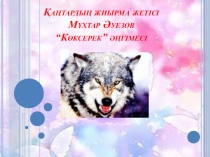 Мұхтар Әуезов Көксерек әңгімесі
