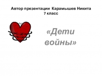 Презентация по литературе 7 класс Дети войны. Работа учащегося.