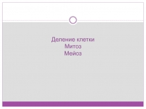 Презентация по биологии на тему Деление клетки. Митоз и Мейоз (9 класс)