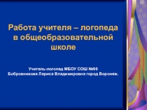 Презентация.Работа учителя-логопеда в общеобразовательной школе.