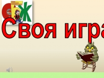 Презентация по ОБЖ Азбука выживания 1 раунд (6 класс)