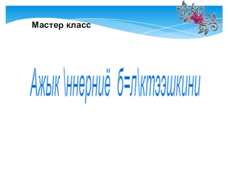 Тыва дыл. Тыва дыл класс. Тыва дыл презентация. Физминутка. Тыва дыл. Тыва дыл 5 класс мергежилге.