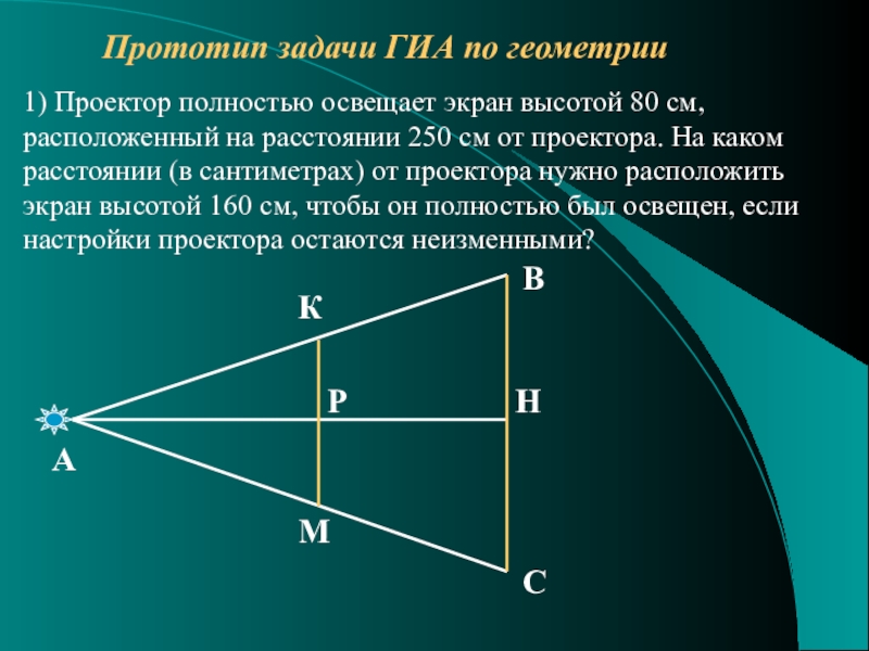 Проектор полностью освещает 80. Задачи на проектор геометрия. Задачи на подобие с проектором. Задачи ОГЭ на подобие треугольников. Задачи про проектор.