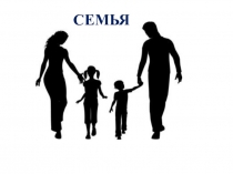 Презентация к единому уроку Семья и Отечество