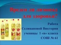 Презентация Вреден ли лимон для здоровья
