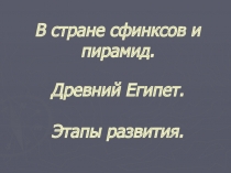 Презентация к уроку МХК на тему В стране сфинксов и пирамид (10 класс)