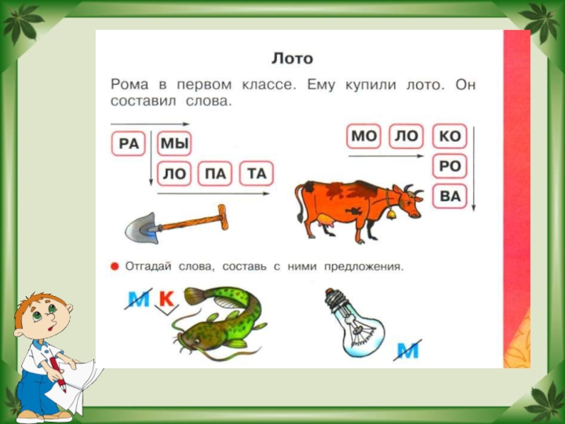 Презентация обучение грамоте 1 класс. Предложения с буквой м для 1 класса. Презентация обучение грамоте чтение слов с буквой м. Предложения для первого класса с буквой м. Составить слова с буквой м.