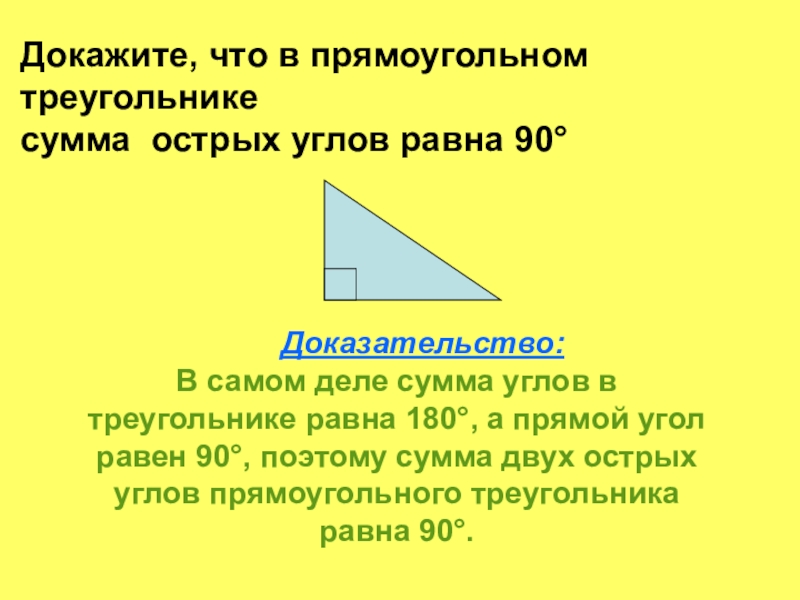 Сумма острых углов прямоугольного равна 90. Сумма острых углов прямоугольного треугольника равна 90. Доказательство прямоугольного треугольника. Чему равна сумма острых углов прямоугольного треугольника. Докажите что сумма острых углов прямоугольного треугольника равна 90.