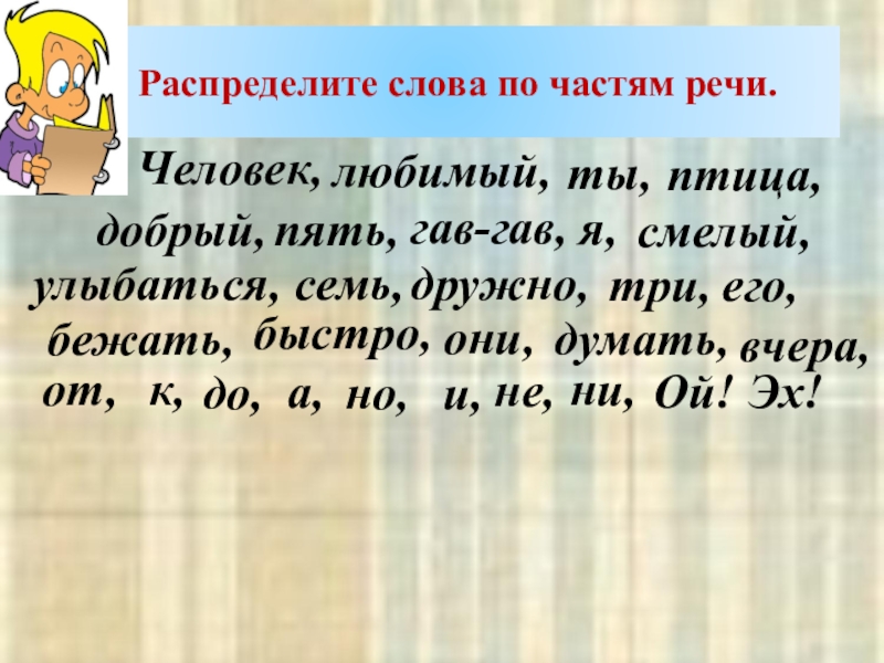 Распределите слова. Распредели слова по частям речи. Распределить слова. Как распределить слова по частям речи. Гав-Гав часть речи.