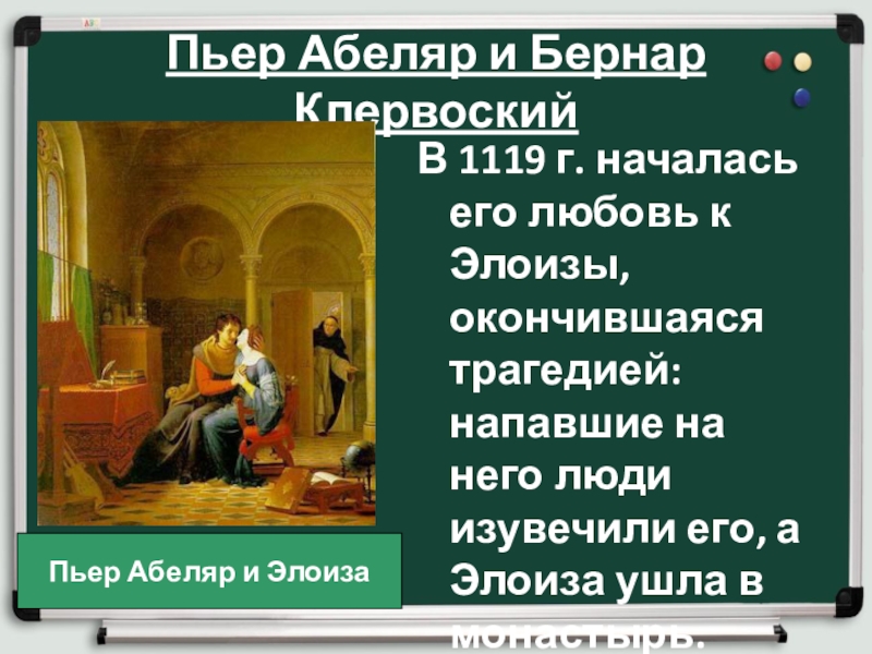 История 6 образование и философия. Пьер Абеляр. Пьер Абеляр и Бернар. Пьер Абеляр и Бернар Клервоский. Пьер Абеляр и Бернар Клервоский проект.