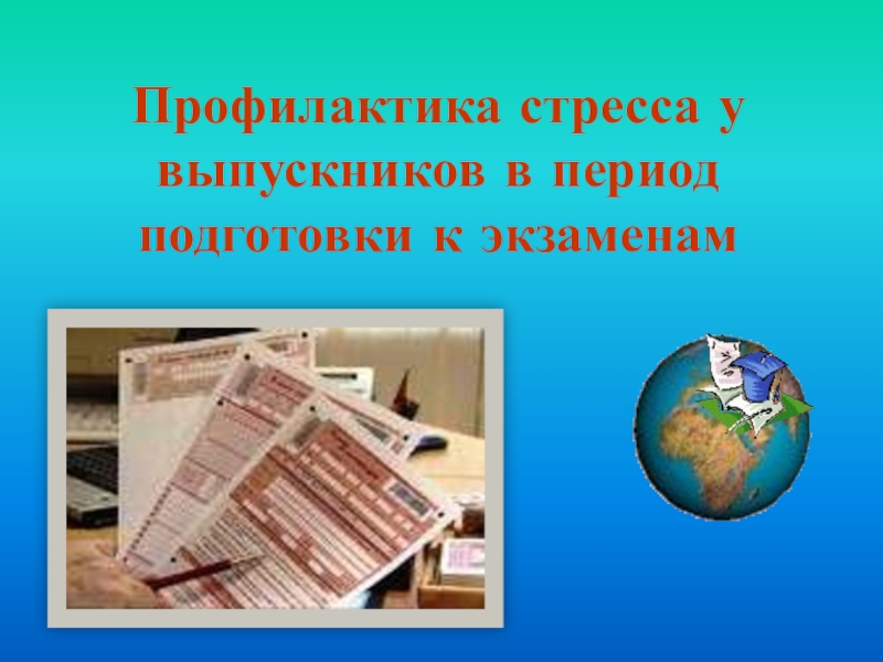 Профилактика стресса у выпускников в период подготовки к экзаменам