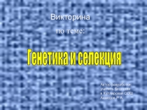 Презентация по биологии: Викторина по теме Генетика и селекция (10 класс)