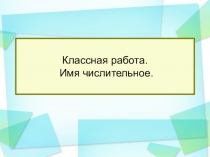 Презентация к уроку русского языка в 10 классе по теме Имя числительное