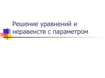 Презентация по теме Решение уравнений и неравенств с параметром!.