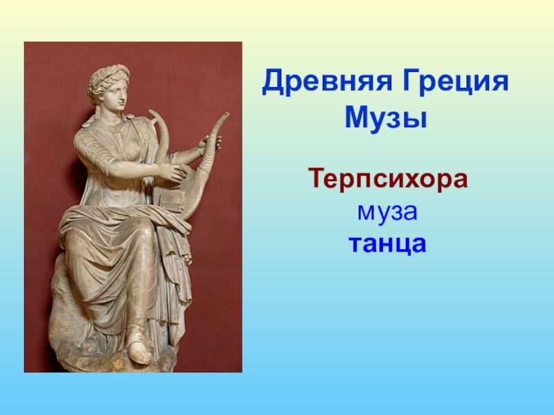 9 богинь муз. Музы древней Греции Терпсихора. 9 Муз древней Греции Греции.