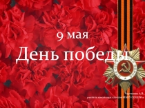 Презентация ко дню 9 мая