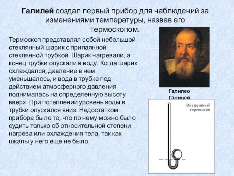 История термометра доклад по физике. Галилео Галилей термоскоп. Галилео Галилей первый термометр. Первый термоскоп Галилео. Галилео Галилей изобретения термометра.