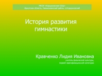 Презентация по физической культуре на тему :Гимнастика, история развития
