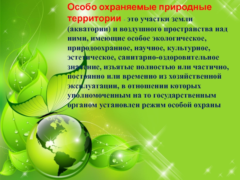 Окружающее особо. Особо охраняемые природные территории и акватории. Проблемы ООПТ. Проблемы особо охраняемых территорий. Территории отличающиеся особой экологической и эстетической.