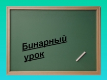 Презентация Бинарный урок по литературе(история-литература)