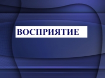 Презентация к уроку технологии на темуВосприятие