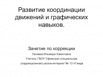 Презентация для коррекционных занятий Координация движений и графических навыков