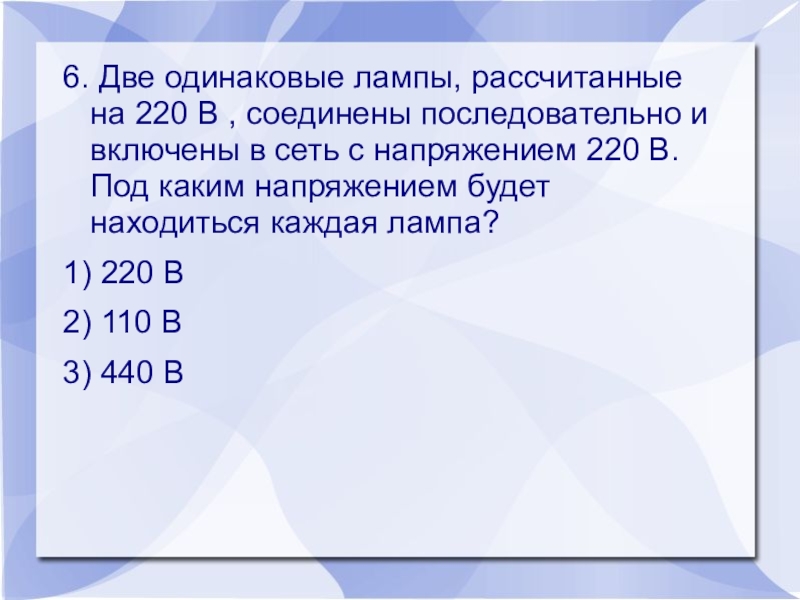 В сеть напряжением 120 в. Две одинаковые лампы рассчитанные на 220. Две одинаковые лампы рассчитанные на 220 в каждая соединены. 2 Одинаковые лампы рассчитанные на 220 вольт. 2 Одинаковые лампы рассчитаны на 220 ватт.