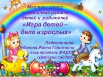 Игра детей-дело взрослых  для родителей средней группы