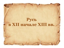 Презентация по истории на тему Владимиро - Суздальское княжество