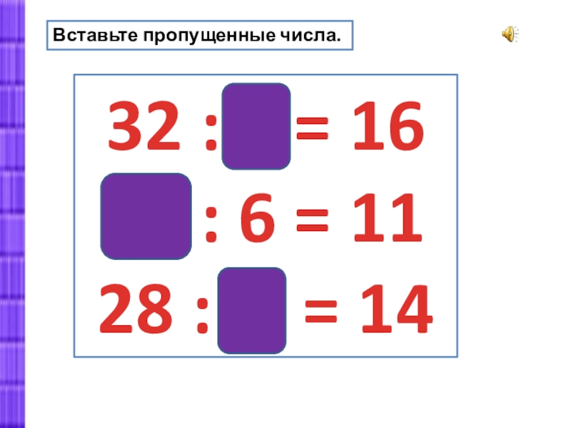 Презентация по математике 3 класс проверка деления умножением