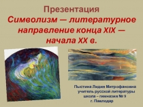 Презентация. Символизм — литературное направление конца XIX — начала XX в.